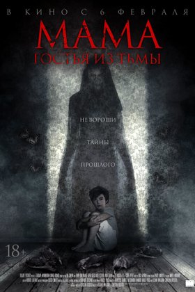 Мама. Гостья из тьмы: постер