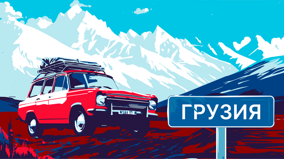 Рисунок поездки в Грузию на машине