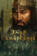 Постер фильма «Эмир Самарканда»