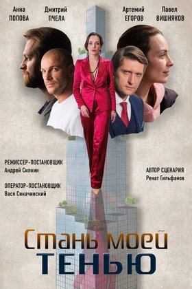 Стань моей тенью: постер