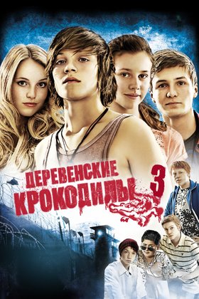 Деревенские крокодилы 3: постер