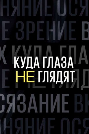 Постер сериала «Куда глаза не глядят» (3 сезон)