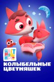 Постер Колыбельные Цветняшек: 1 сезон