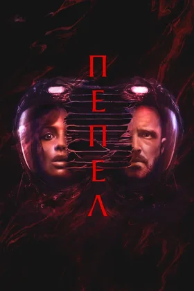 Пепел: постер