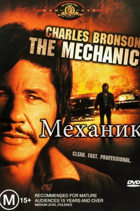 Механик: постер