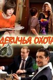 Постер Девичья охота: 1 сезон