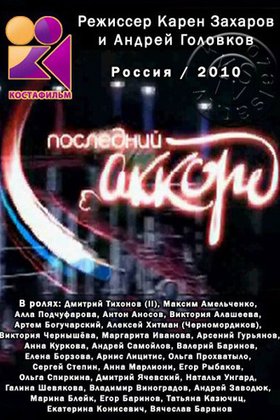 Последний аккорд: постер