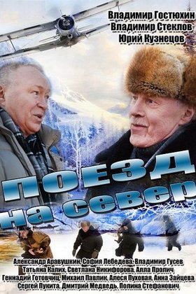 Поезд на север: постер