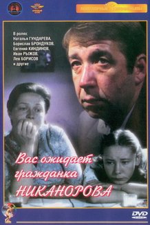 Вас ожидает гражданка Никанорова: постер