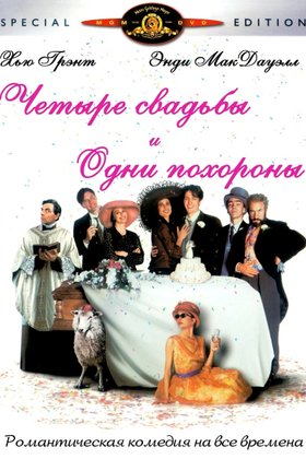 Четыре свадьбы и одни похороны: постер
