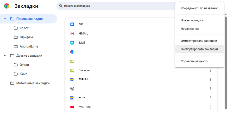 Экспорт закладок в Chrome Экспорт закладок в Chrome