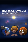 Постер Шаранутый космос: 1 сезон
