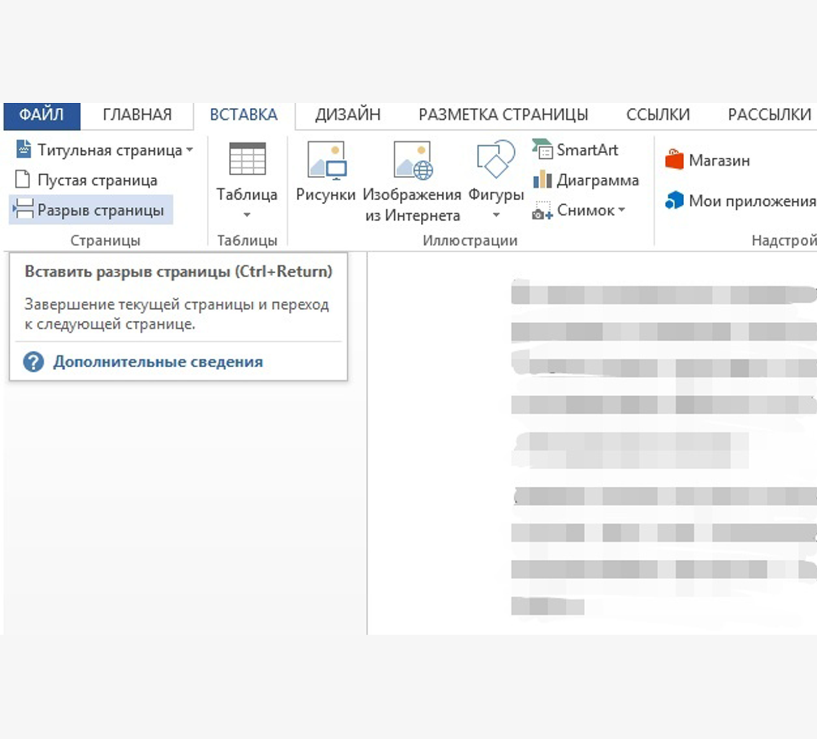 Разрывы в Word