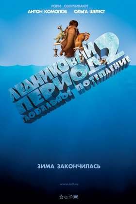 Ледниковый период 2: Глобальное потепление: постер