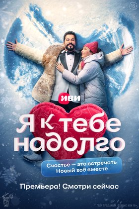 Я к тебе надолго: постер
