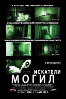 Искатели могил: постер