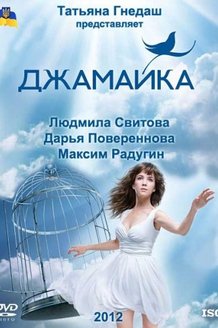 Джамайка: постер