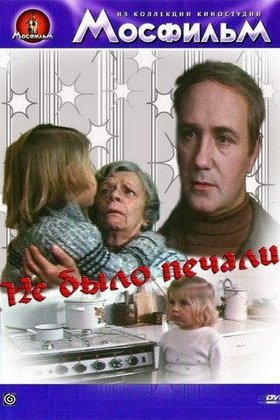 Не было печали: постер