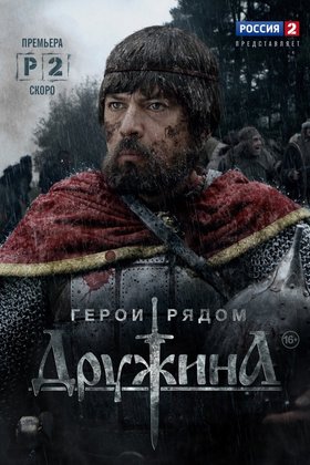 Дружина: постер