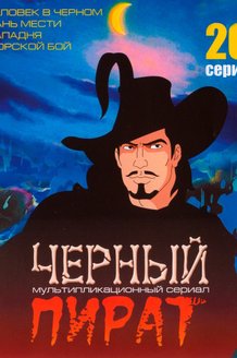 Черный пират: постер