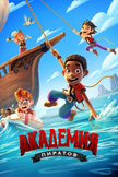 Постер Академия пиратов: 1 сезон