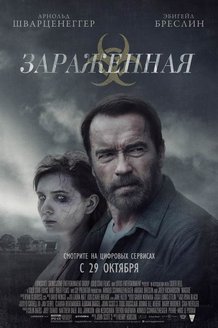 Зараженная: постер