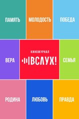 Постер сериала «ВСЛУХ!» (1 сезон)