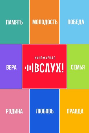 Постер сериала «ВСЛУХ!» (1 сезон)