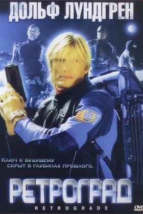 Ретроград: постер