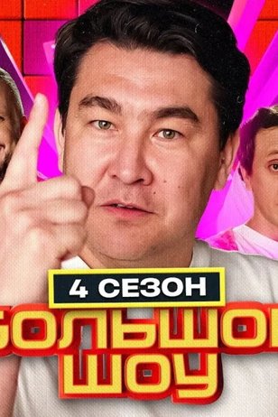 Постер телешоу «Большое шоу» (4 сезон)
