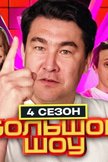 Постер undefined: 4 сезон