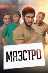 Постер сериала «Маэстро»