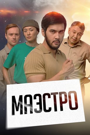 Постер сериала «Маэстро»