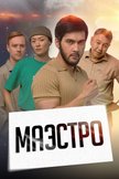 Постер undefined: 1 сезон