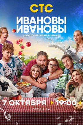 Ивановы-Ивановы: постер