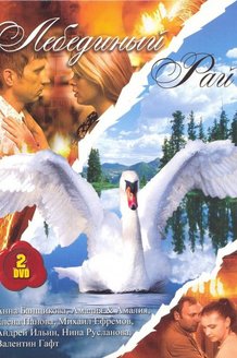 Лебединый рай: постер