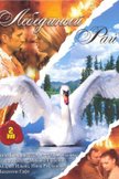 Постер Лебединый рай: 1 сезон