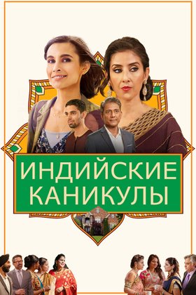 Индийские каникулы: постер