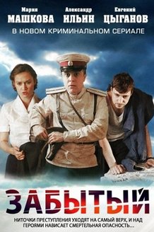 Забытый: постер