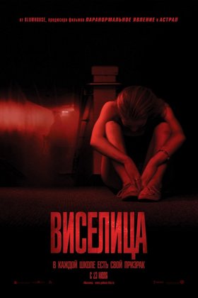 Виселица: постер