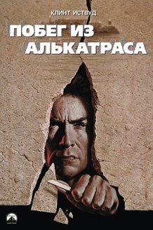 Побег из Алькатраса: постер