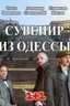 Постер Сувенир из Одессы: 1 сезон