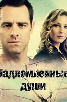Надломленные: постер