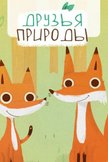 Постер Друзья природы: 1 сезон