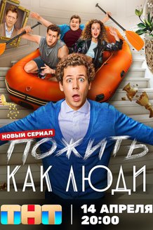 Пожить как люди