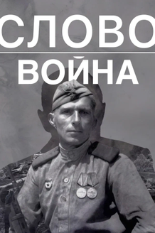 Постер к фильму «Слово. Война»