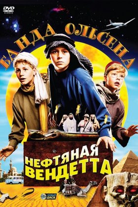 Банда Ольсена: Нефтяная вендетта: постер